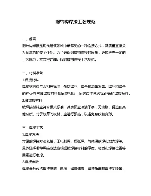 钢结构焊接工艺规范