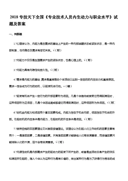 2018专业技术人员内生动力与职业水平答案