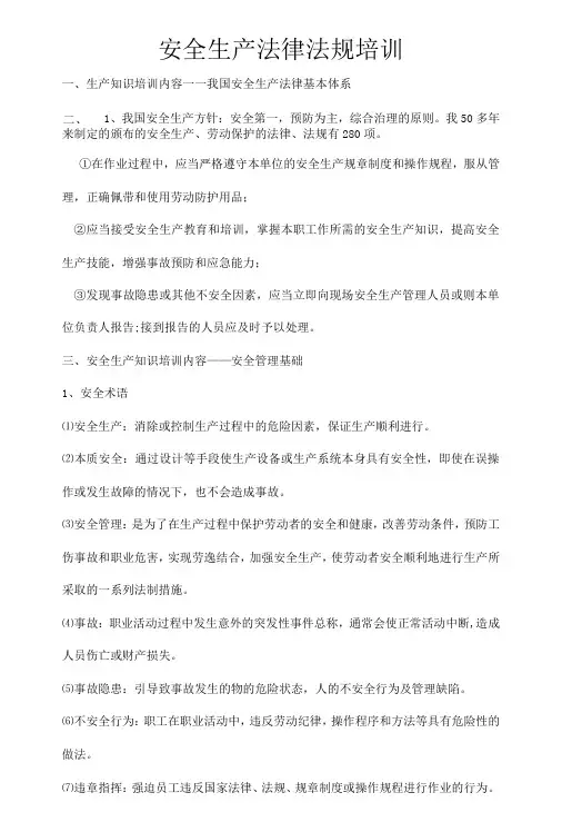 安全生产法律法规培训教材