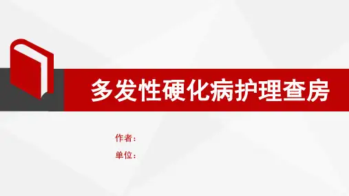 多发硬化性疾病的护理查房