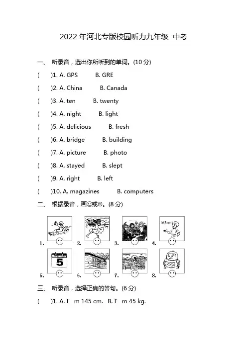 2022年河北专版校园听力九年级 中考