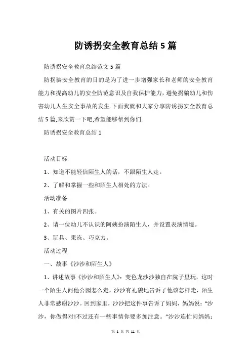 防诱拐安全教育总结5篇