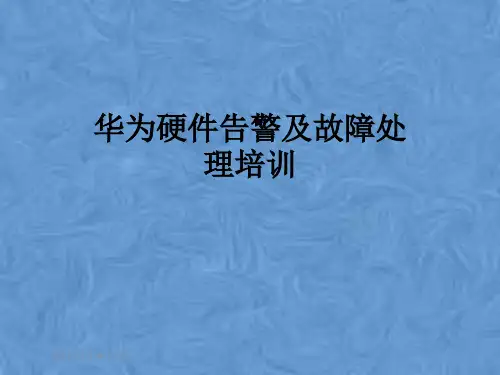 华为硬件告警及故障处理培训