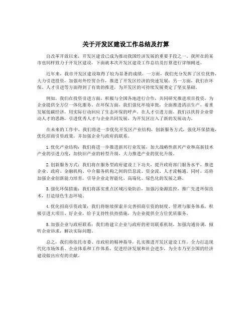 关于开发区建设工作总结及打算