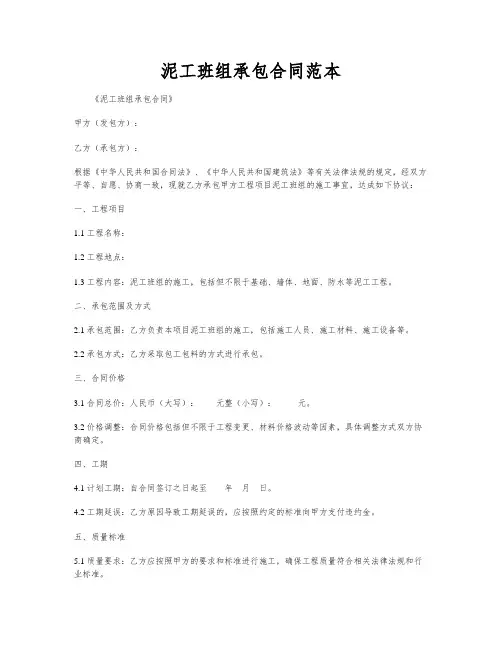 泥工班组承包合同范本