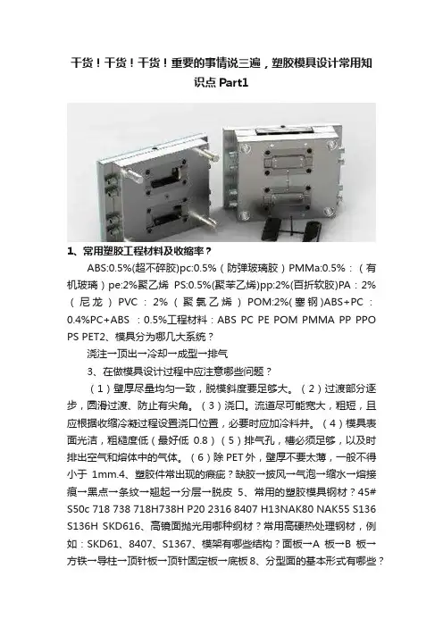 干货！干货！干货！重要的事情说三遍，塑胶模具设计常用知识点Part1