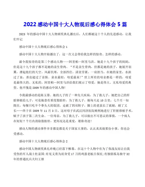 2022感动中国十大人物观后感心得体会5篇