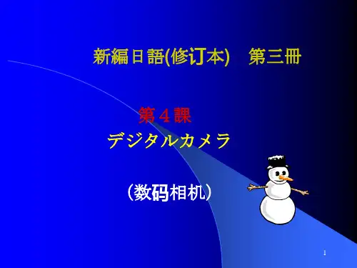 新编日语第三册04