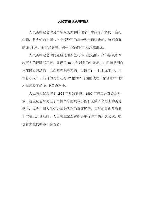 人民英雄纪念碑简述