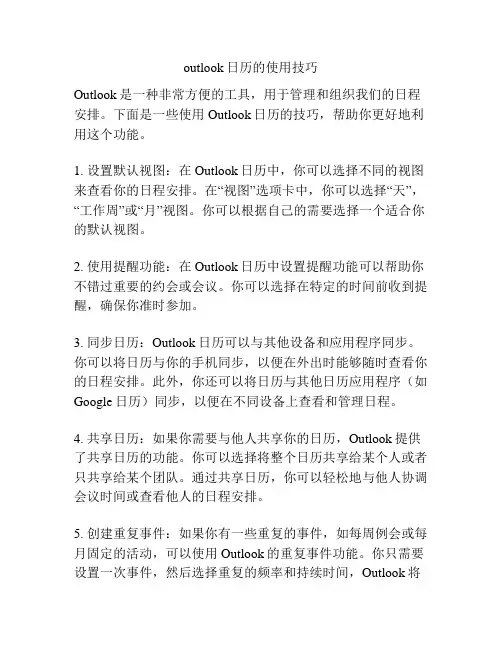 outlook日历的使用技巧