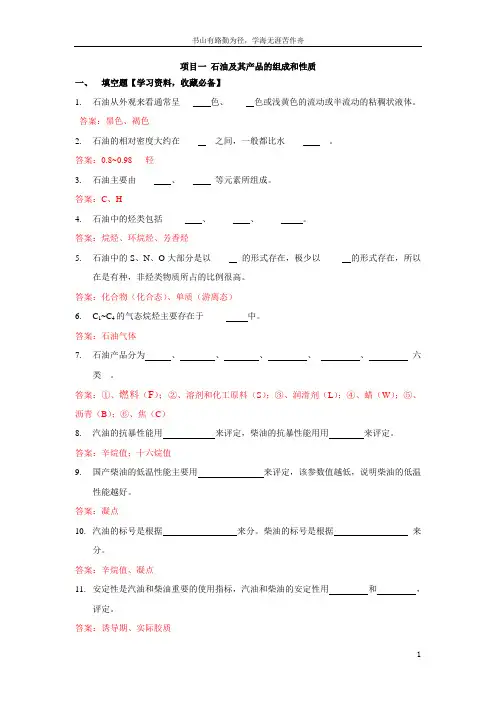 石油加工生产技术复习题与参考答案