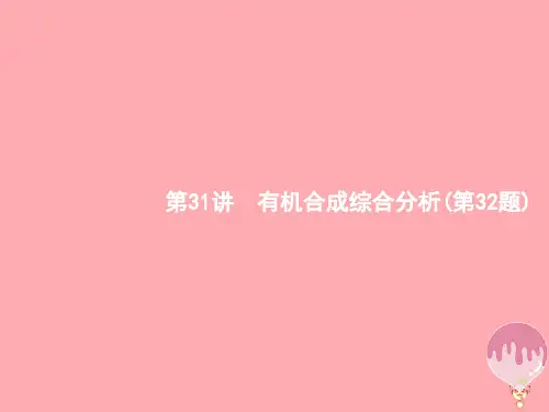 (浙江选考)2018年高考化学二轮专题复习第31讲有机合成综合分析(第32题)课件