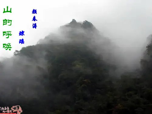 山的呼唤