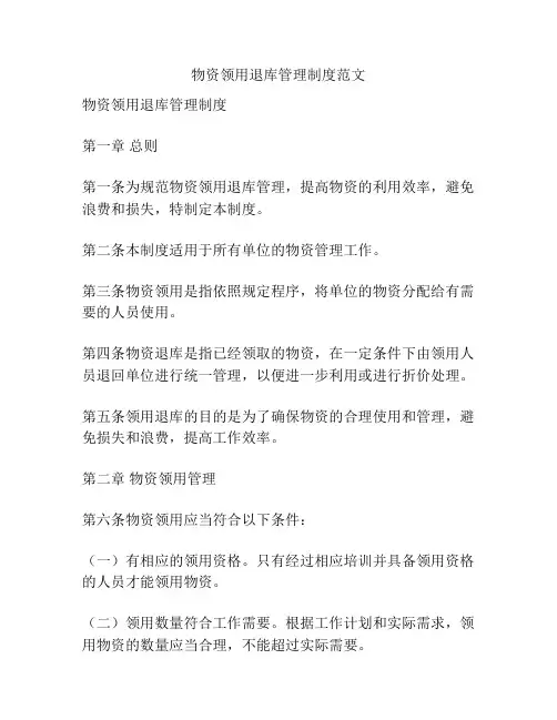 物资领用退库管理制度范文