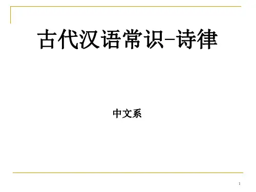 古代汉语常识之诗律
