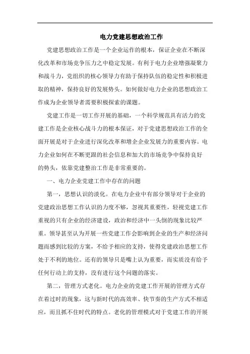 电力党建思想政治工作