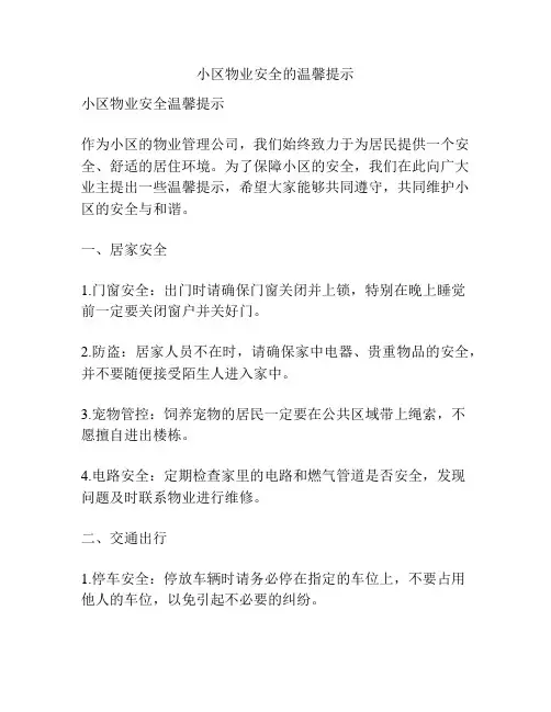 小区物业安全的温馨提示