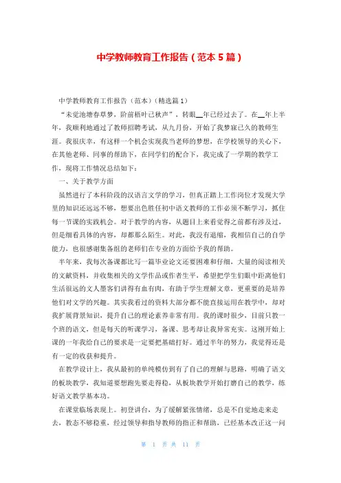 中学教师教育工作报告(范本5篇)
