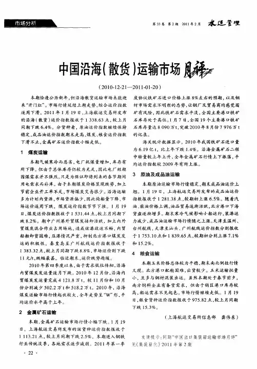 中国沿海(散货)运输市场月评