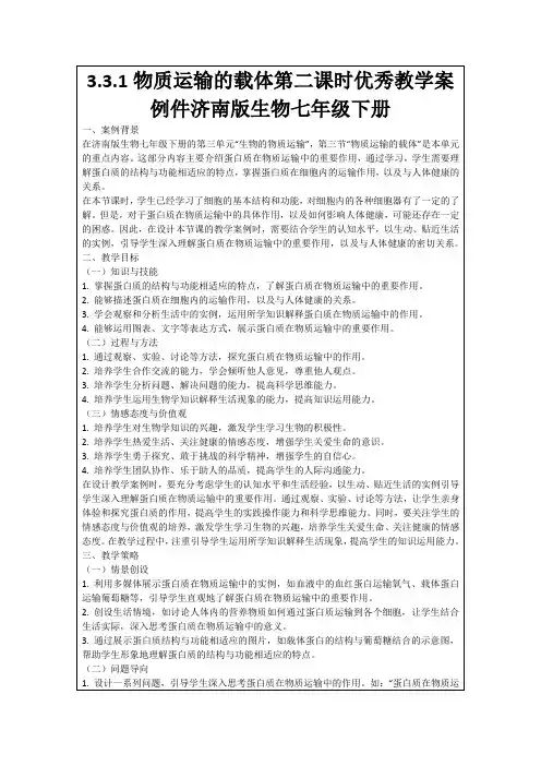 3.3.1物质运输的载体第二课时优秀教学案例件济南版生物七年级下册