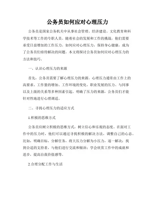 公务员如何应对心理压力