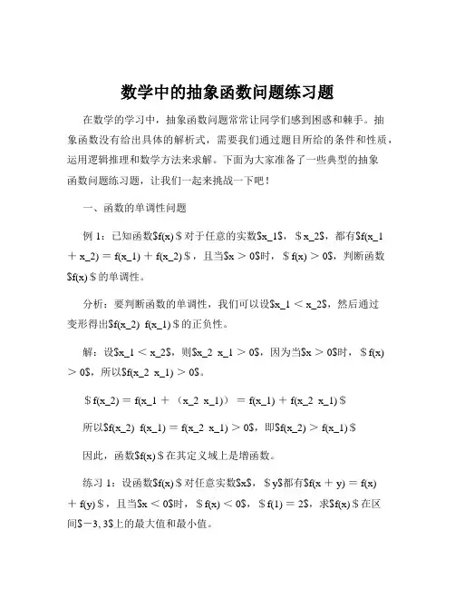 数学中的抽象函数问题练习题