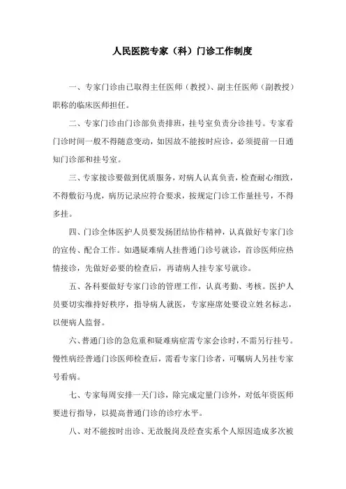 人民医院专家(科)门诊工作制度