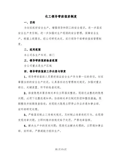 化工领导带班值班制度(3篇)