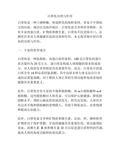 白带鱼功效与作用