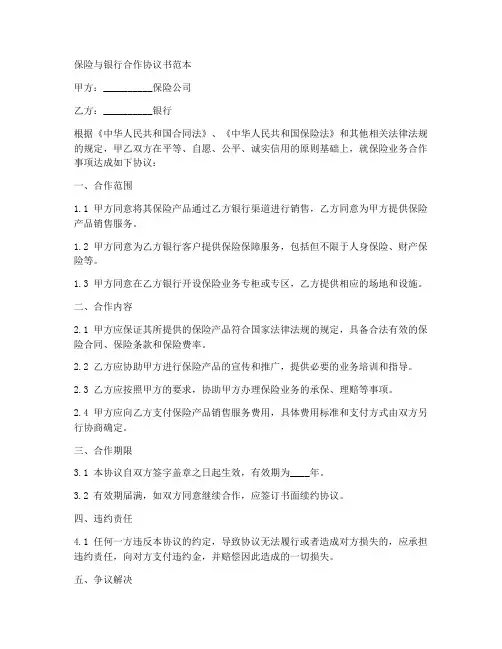 保险与银行合作协议书范本