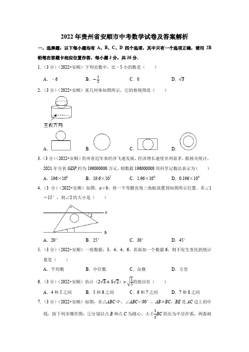 2022年贵州省安顺市中考数学试卷含答案解析
