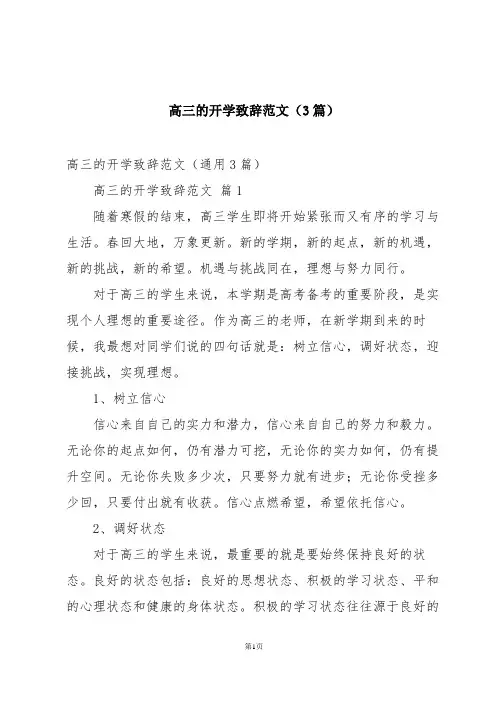 高三的开学致辞范文(3篇)
