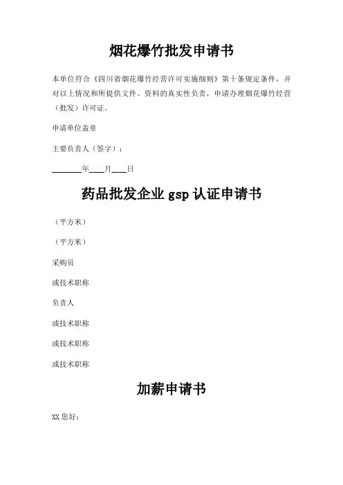 烟花爆竹批发申请书三篇