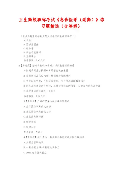卫生高级职称考试《急诊医学(副高)》练习题精选(含答案)