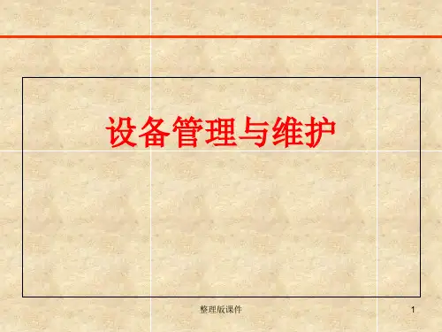 设备管理与维护ppt课件