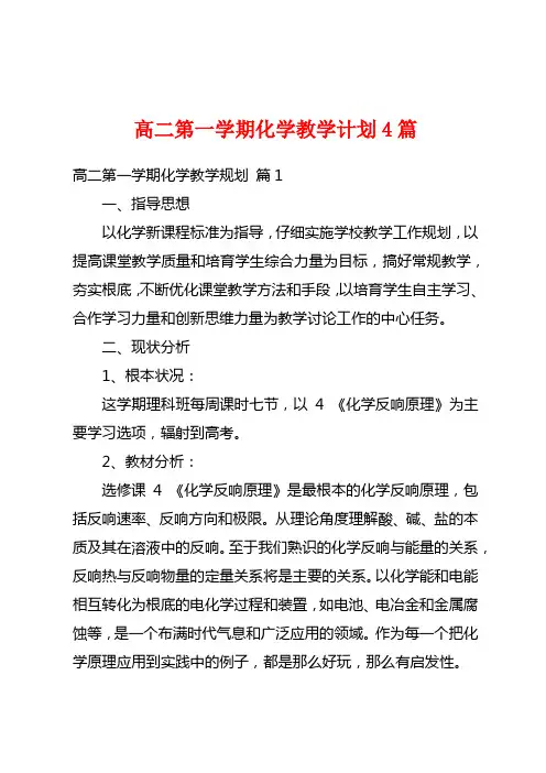 高二第一学期化学教学计划4篇