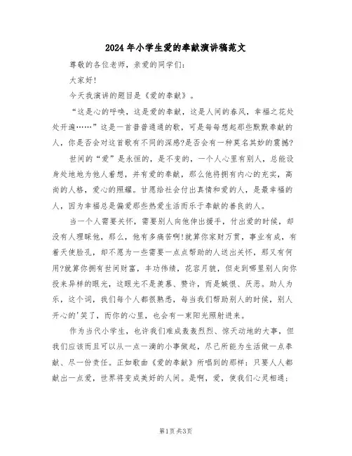 2024年小学生爱的奉献演讲稿范文(二篇)