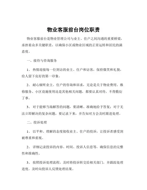 物业客服前台岗位职责