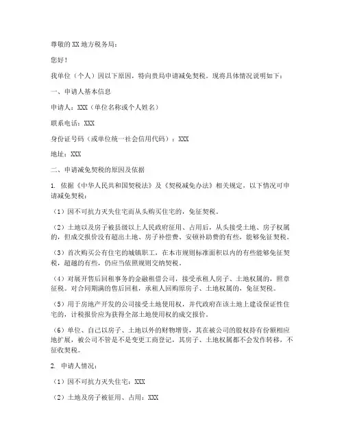 申请减免契税申请书