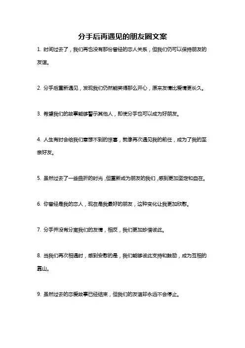 分手后再遇见的朋友圈文案