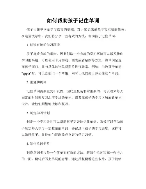 如何帮助孩子记住单词