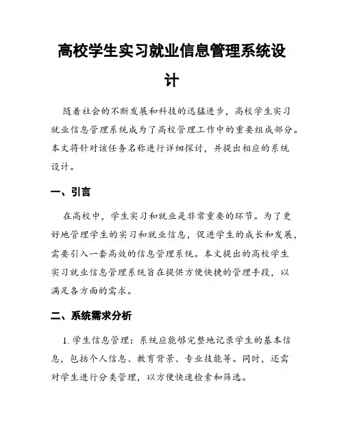 高校学生实习就业信息管理系统设计