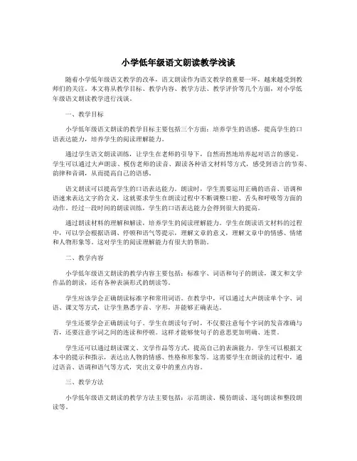 小学低年级语文朗读教学浅谈