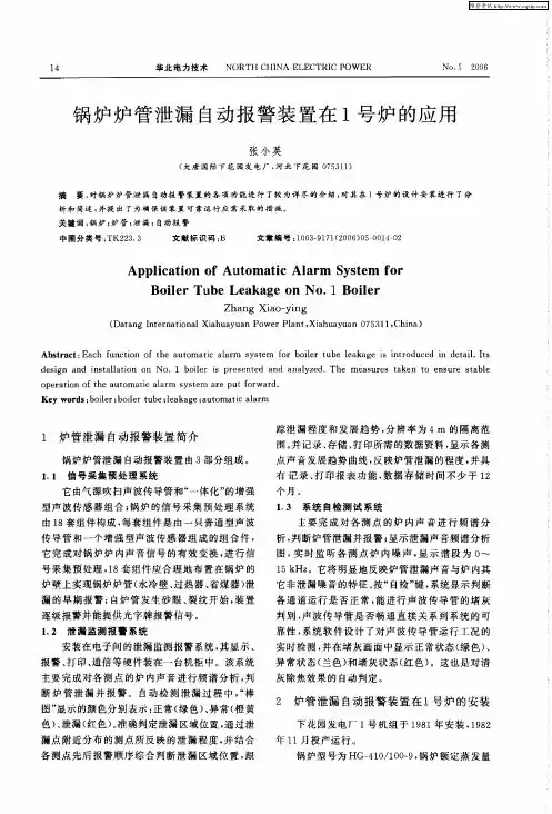 锅炉炉管泄漏自动报警装置在1号炉的应用