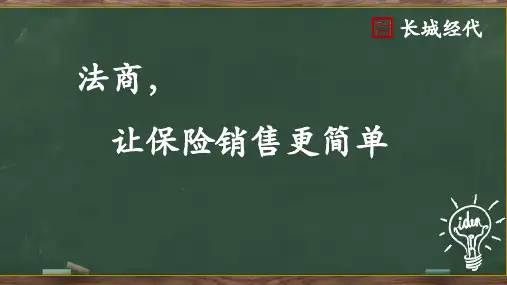 法商,让保险销售更简单