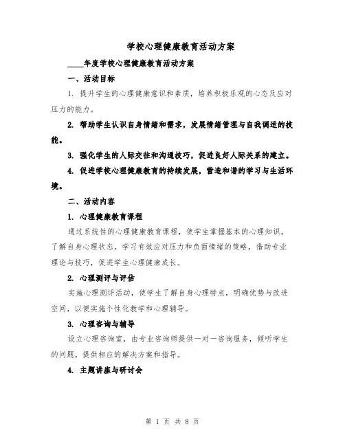 学校心理健康教育活动方案（3篇）