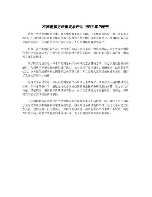 不同消解方法测定农产品中硒元素的研究