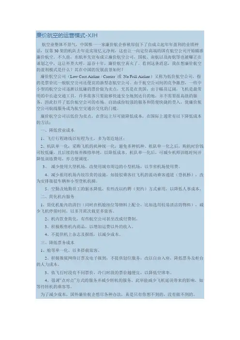 廉价航空的运营模式