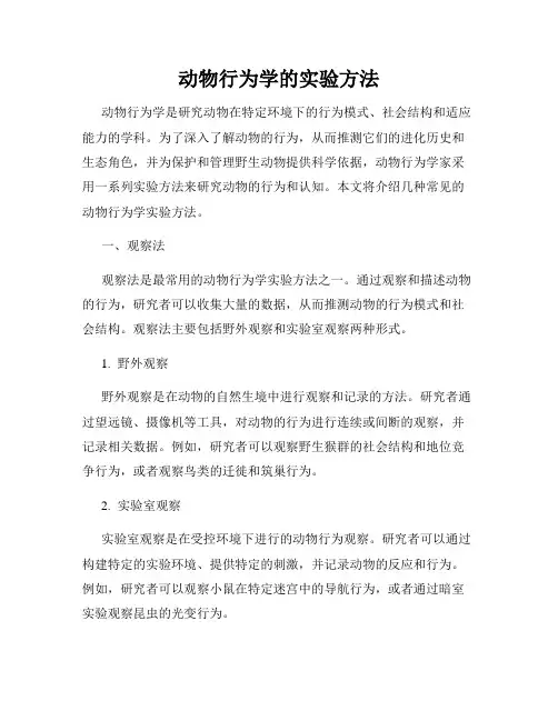 动物行为学的实验方法