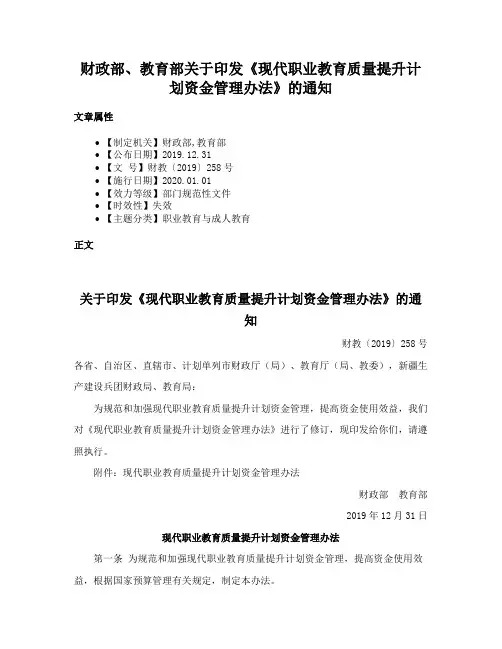 财政部、教育部关于印发《现代职业教育质量提升计划资金管理办法》的通知